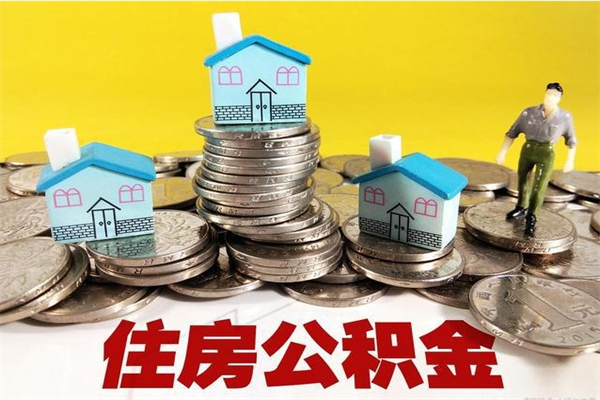 呼伦贝尔辞职以后多久能领取公积金（辞职后多久能拿到住房公积金?）