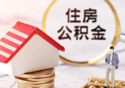 呼伦贝尔辞职后可以领取住房公积金吗（辞职了可以领取住房公积金吗）