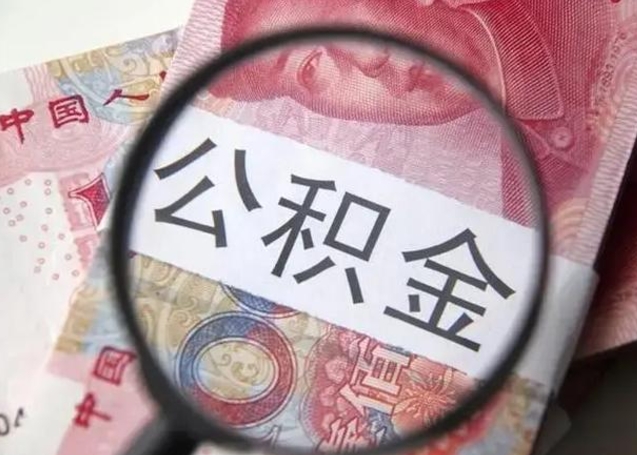 呼伦贝尔离开后提公积金（离开公司后公积金提取）