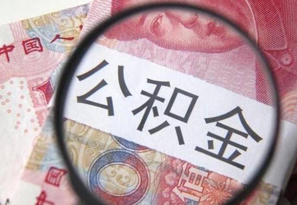 呼伦贝尔房子全款能取公积金吗（买房子全款能取公积金吗）