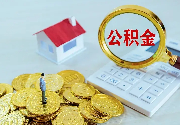 呼伦贝尔封存多年的公积金如何取出来（住房公积金封存好几年能取吗）