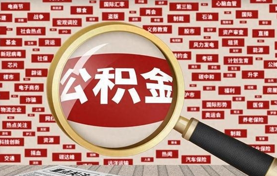 呼伦贝尔代提任意公积金（代提取公积金可靠吗）