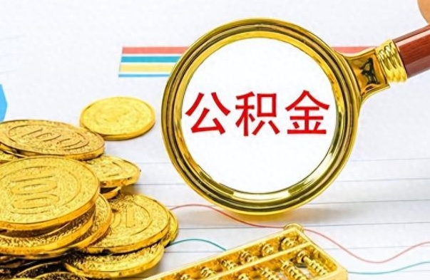 呼伦贝尔离职一个月能取公积金吗（住房公积金交了一个月离职了可以提取码）